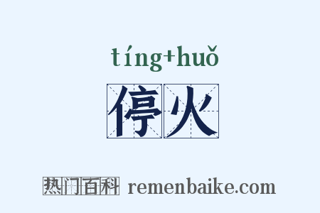停火是什么意思的图片